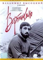 Вертикаль (1967)