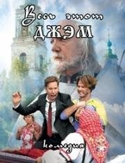 Весь этот джем (2014)