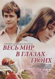 Весь мир в глазах твоих (1977)