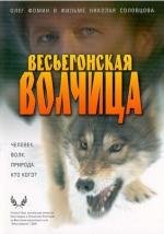 Весьегонская волчица