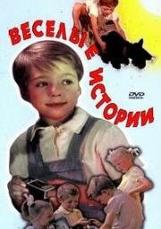 Весёлые истории (1962)