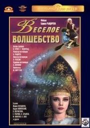 Весёлое волшебство (1969)