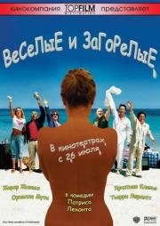 Веселые и загорелые (2006)