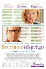 Весенние надежды (2012)