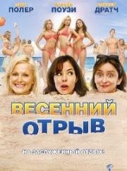 Весенний отрыв