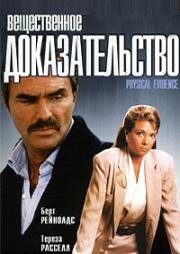 Вещественное доказательство (1989)