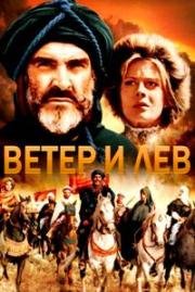 Ветер и лев (1975)