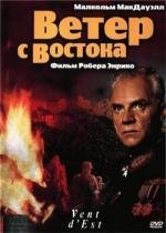 Ветер с востока (1993)