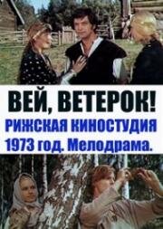 Вей, ветерок! (1973)