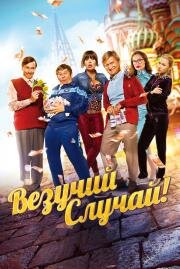 Везучий случай (2017)