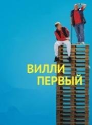 Вилли I (Вилли Первый)