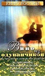 Вино из одуванчиков (1997)