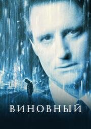 Виновный (2000)