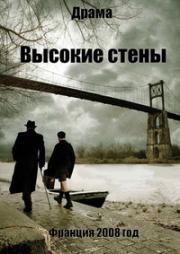 Высокие стены