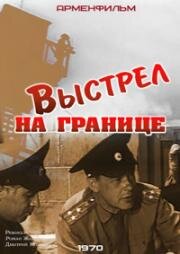 Выстрел на границе (1970)