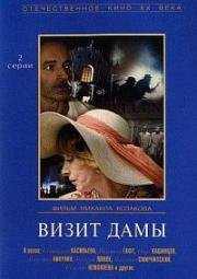 Визит дамы