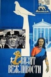 Визит вежливости (1972)