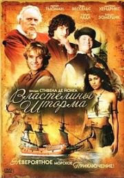 Властелины шторма (2007)