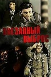 Внезапный выброс (1983)