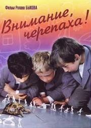 Внимание, черепаха! (1969)