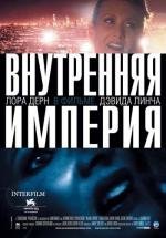 Внутренняя империя (2007)