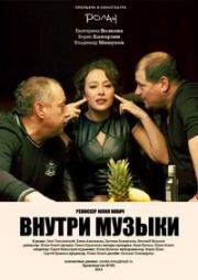 Внутри музыки (2014)