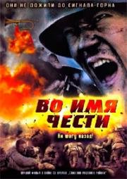 Во имя чести (Сигнал к отступлению)