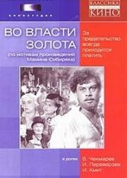 Во власти золота (1957)