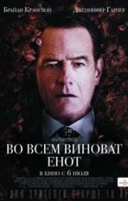 Во всем виноват енот (2016)