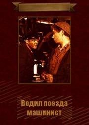 Водил поезда машинист (1961)