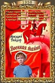 Военная тайна (1958)