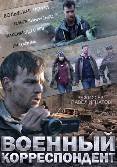 Военный корреспондент (2014)