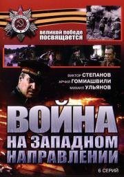 Война на западном направлении (1990)