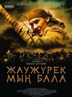 Войско Мын Бала (2012)