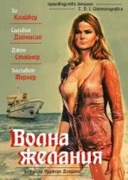 Волна желания (1975)