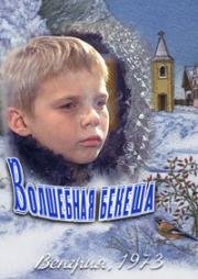 Волшебная бекеша