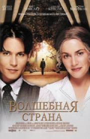 Волшебная страна (2005)