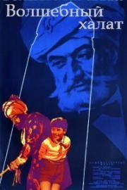 Волшебный халат (1964)