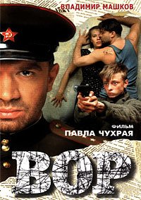 Вор (1997)