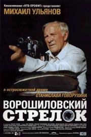 Ворошиловский стрелок (1999)