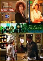 Воровка (2010)