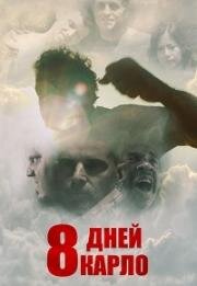 Восемь дней Карло (2016)