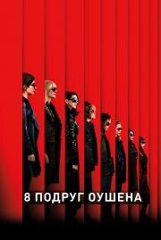 Восемь подруг Оушена (2018)