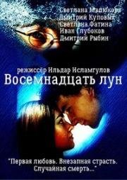 Восемнадцать лун (2002)