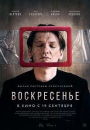 Воскресенье (2019)