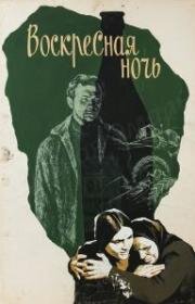 Воскресная ночь (1976)