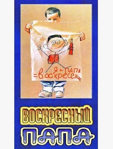 Воскресный папа (1985)