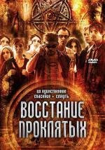 Восстание проклятых (2011)