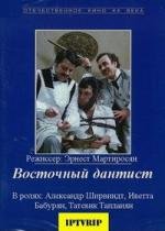 Восточный дантист (1982)