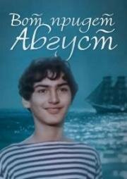 Вот придет август (1984)